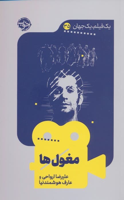 مغول ها (یک فیلم،یک جهان35)