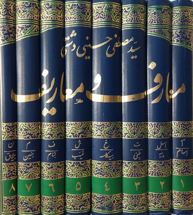 معارف و معاریف (دایره المعارف جامع اسلامی)،(8جلدی)