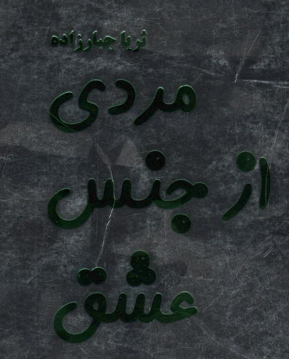 مردی از جنس عشق
