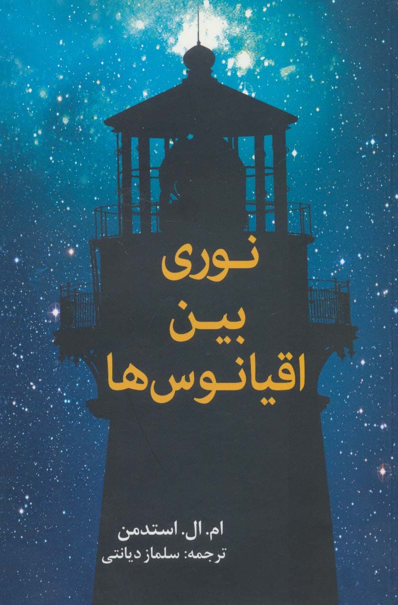 نوری بین اقیانوس ها