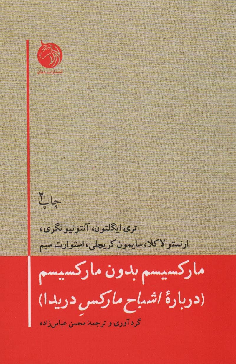 مارکسیسم بدون مارکسیسم (درباره اشباح مارکس دریدا)