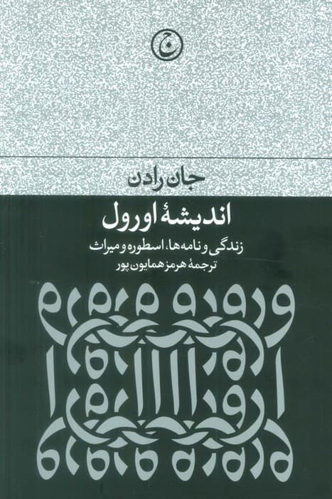 اندیشه اورول (زندگی و نامه ها،اسطوره و میراث)