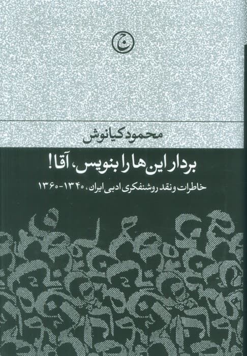 بردار این ها را بنویس،آقا! (خاطرات و نقد روشنفکری ادبی ایران،1340-1360)