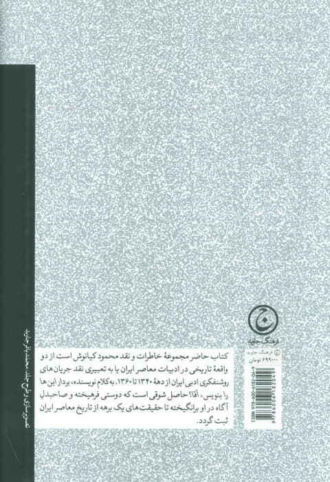 بردار این ها را بنویس،آقا! (خاطرات و نقد روشنفکری ادبی ایران،1340-1360)