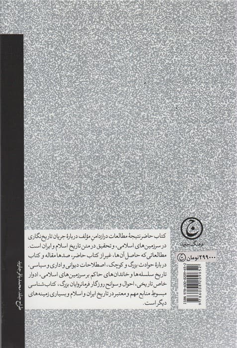 تاریخ نگاری در قلمرو اسلام (مکتب ها،شیوه ها و انواع تاریخ نگاری)