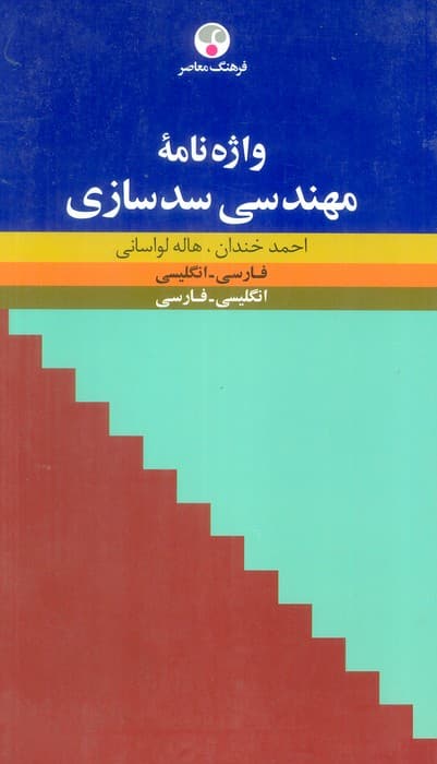 واژه نامه مهندسی سدسازی (فارسی-انگلیسی،انگلیسی-فارسی)