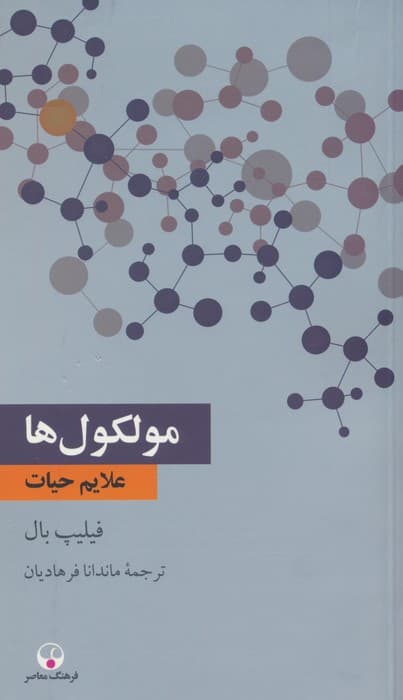 مولکول ها (علایم حیات)