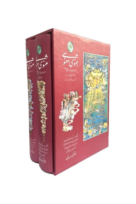 مثنوی معنوی (2جلدی،گلاسه،باقاب)