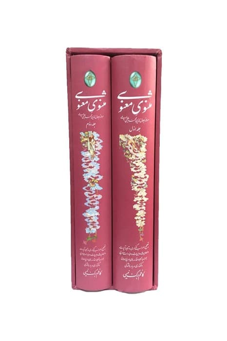 مثنوی معنوی (2جلدی،گلاسه،باقاب)