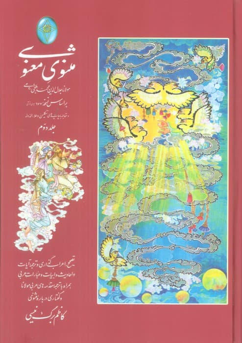مثنوی معنوی (اعراب گذاری شده)،(2جلدی،گلاسه،بدون قاب)