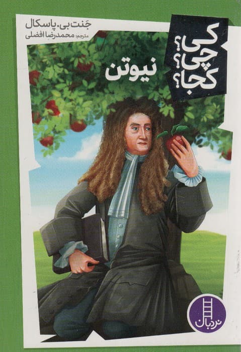 کی؟چی؟کجا؟42 (نیوتن)