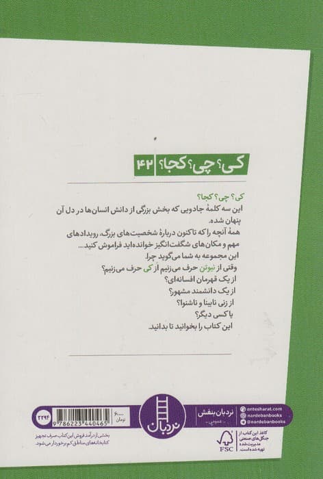 کی؟چی؟کجا؟42 (نیوتن)
