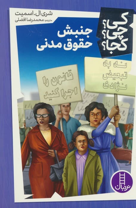 کی؟چی؟کجا؟43 (جنبش حقوق مدنی)