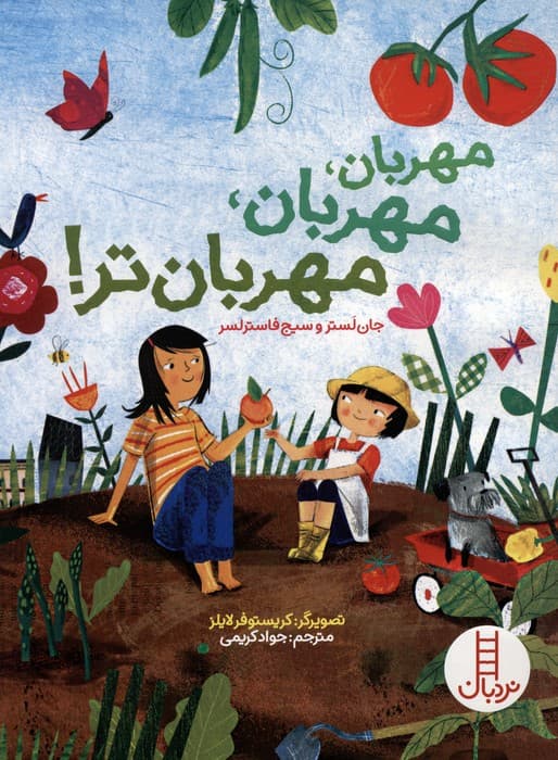 مهربان،مهربان،مهربان تر! (گلاسه)