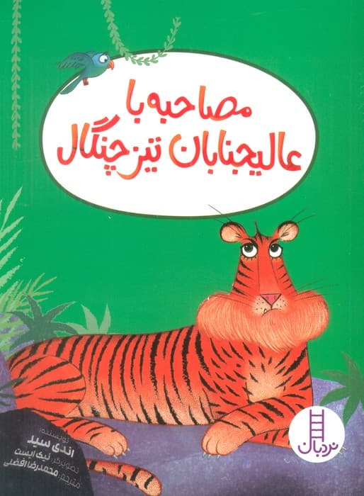 مصاحبه با عالیجنابان تیزچنگال (گلاسه)