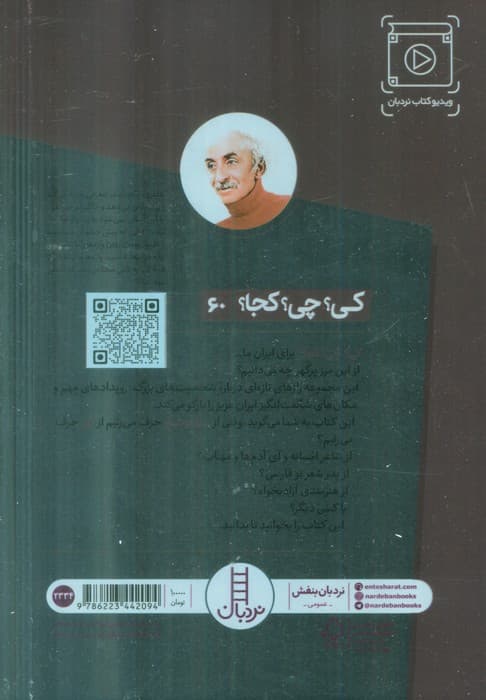 کی؟چی؟کجا؟ 60 (نیما یوشیج)