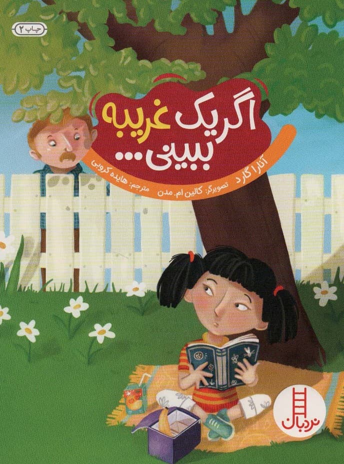 اگر یک غریبه ببینی (گلاسه)