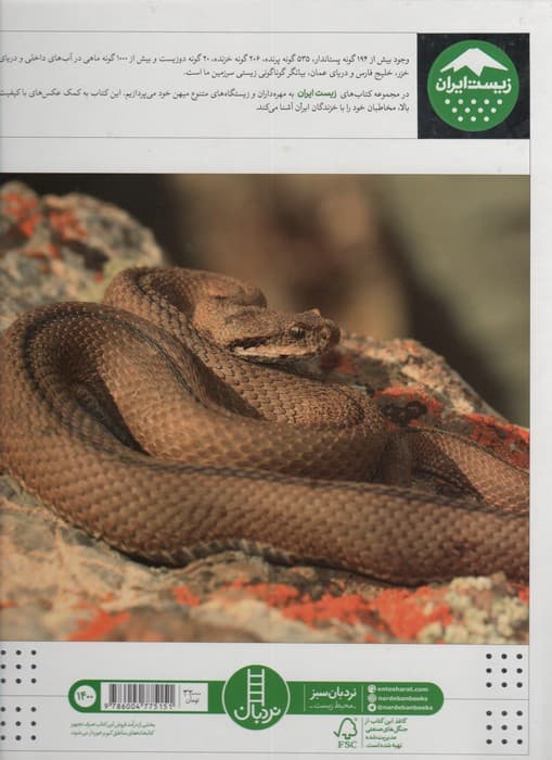 خزندگان ایران (زیست ایران 4)،(گلاسه)