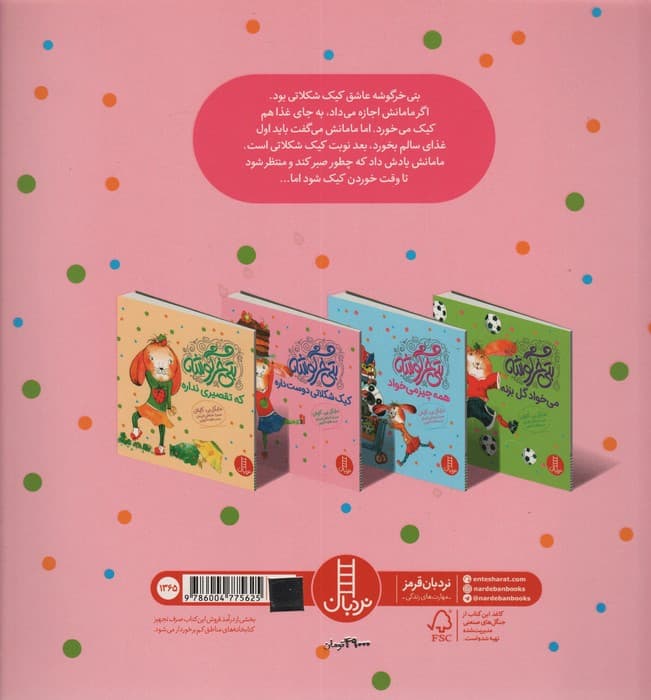 بتی خرگوشه کیک شکلاتی دوست داره (گلاسه)