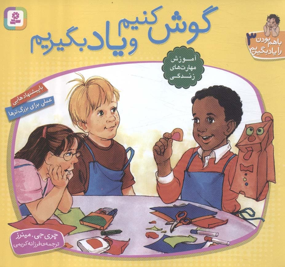 با هم بودن را یاد بگیریم 3 (گوش کنیم و یاد بگیریم)،(گلاسه)