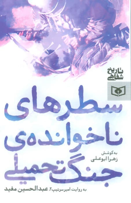 سطرهای ناخوانده ی جنگ تحمیلی