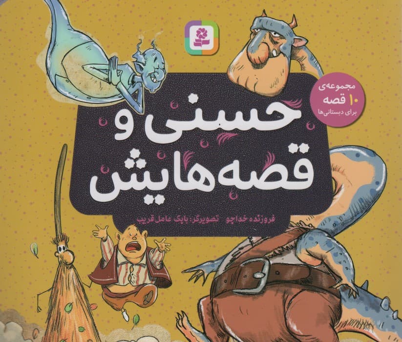 حسنی و قصه هایش (مجموعه ی 10 قصه برای دبستانی ها)،(16*16)