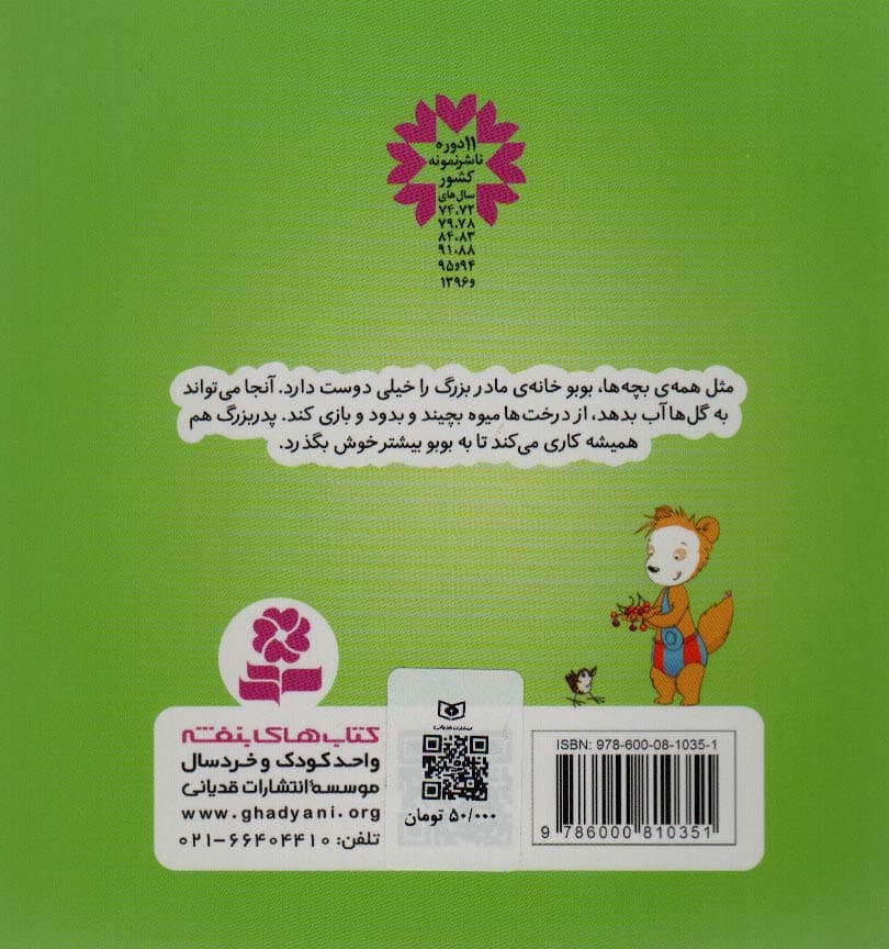 بوبو در خانه ی مادربزرگ (بوردبوک)