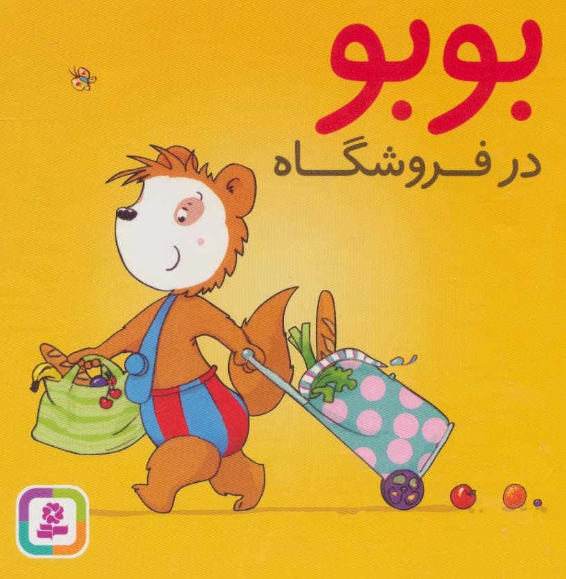بوبو در فروشگاه (بوردبوک)
