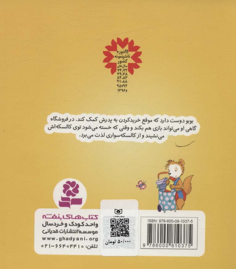 بوبو در فروشگاه (بوردبوک)