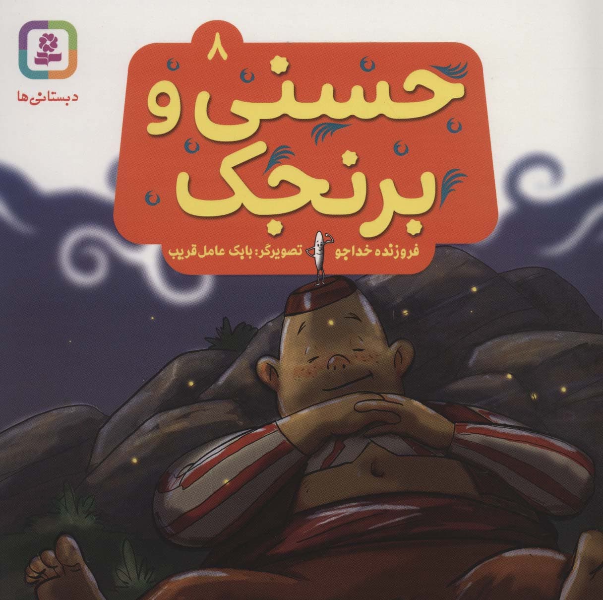 حسنی و برنجک 8 (گلاسه)