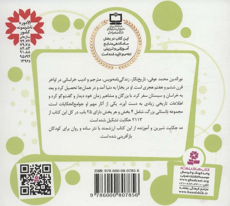 قصه های قشنگ و قدیمی 8 (10 قصه از جوامع الحکایات محمد عوفی)،(16*16)،(گلاسه)