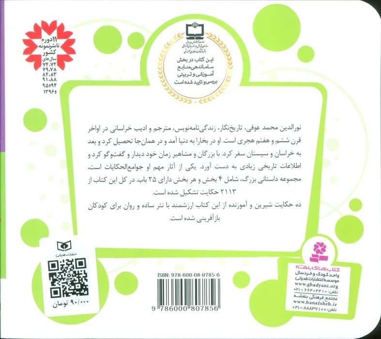 قصه های قشنگ و قدیمی 8 (10 قصه از جوامع الحکایات محمد عوفی)،(16*16)،(گلاسه)