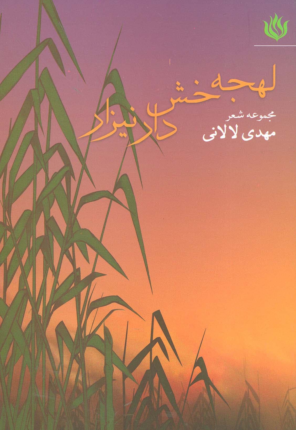 لهجه خش دار نیزار (مجموعه شعر)