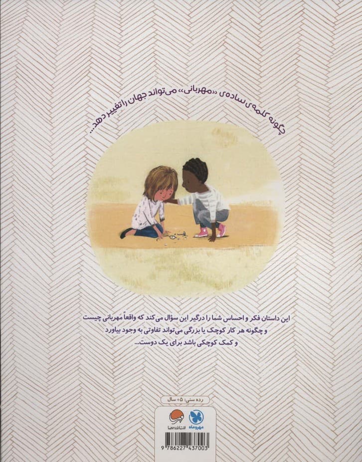 مهربان باش! (گلاسه)