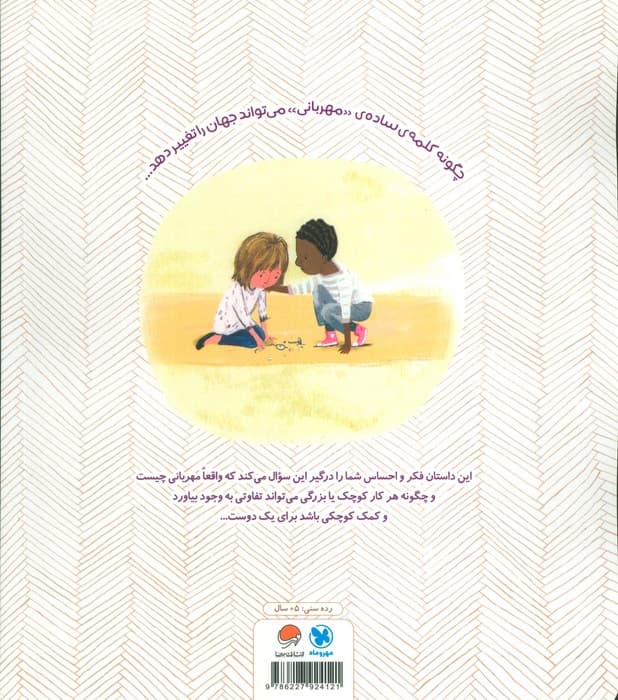 مهربان باش! (گلاسه)