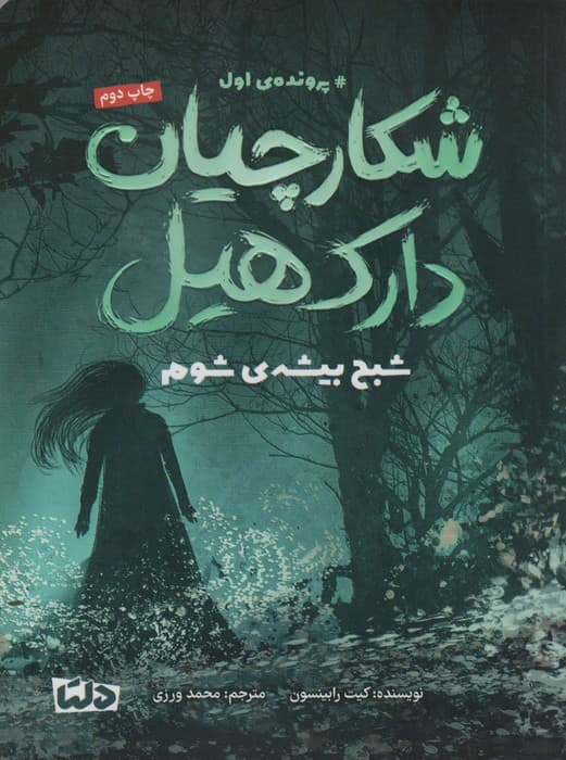 شکارچیان دارک هیل (پرونده ی اول:شبح بیشه ی شوم)