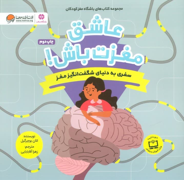 عاشق مغزت باش! (سفری به دنیای شگفت انگیز مغز)