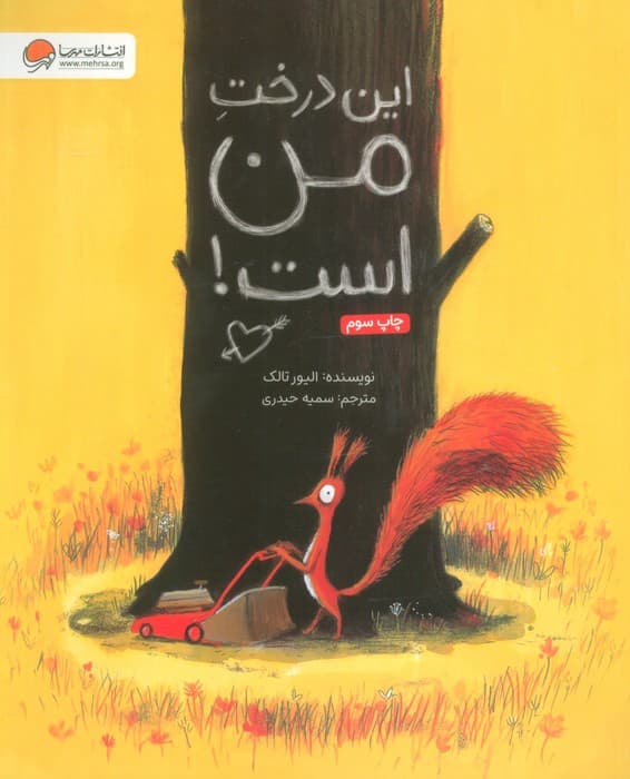 این درخت من است! (گلاسه)