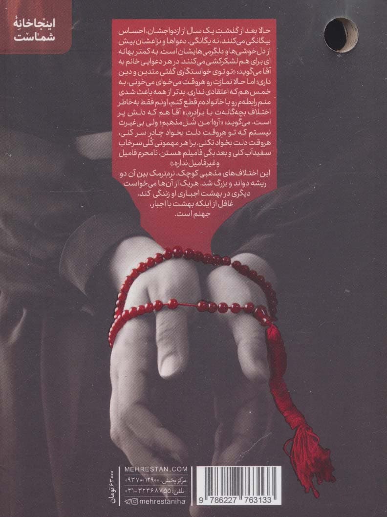 بهشت اجباری (مهارت های مدیریت اختلافات مذهبی همسران)