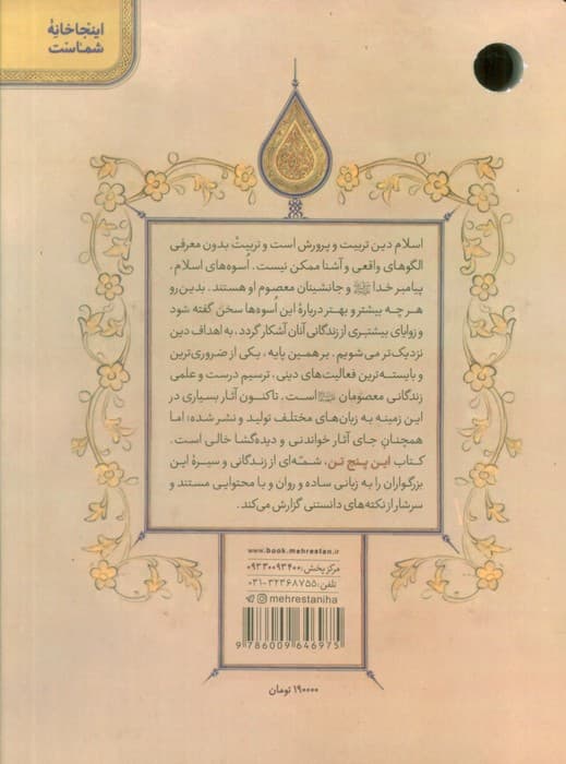 این پنج تن (درنگی در زندگی و سیره خاندان نبوت (ع))