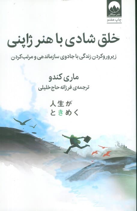 خلق شادی با هنر ژاپنی (زیر و رو کردن زندگی با جادوی سازماندهی و مرتب کردن)