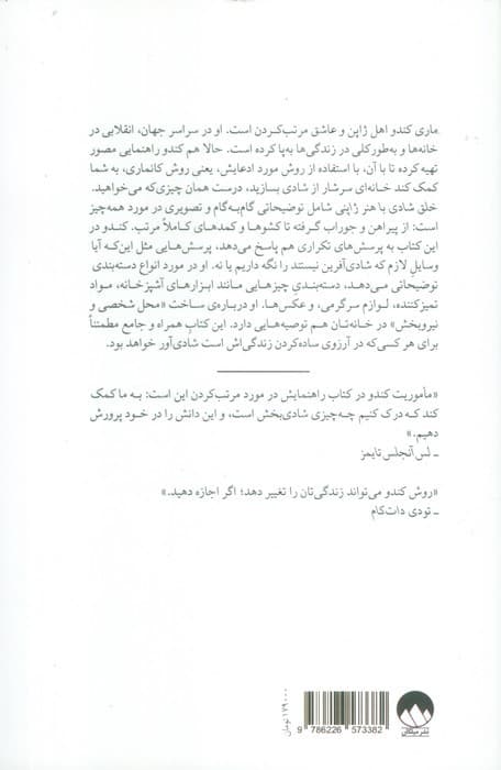 خلق شادی با هنر ژاپنی (زیر و رو کردن زندگی با جادوی سازماندهی و مرتب کردن)