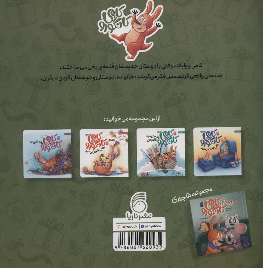 کامی کانگورو دلش شادی می خواد 3