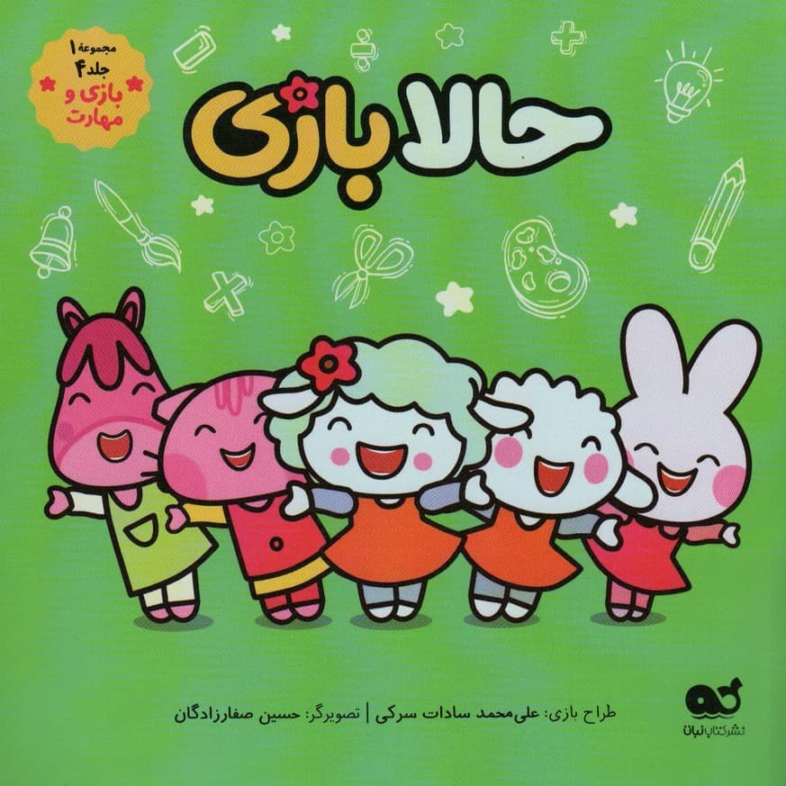 حالا بازی (مجموعه 1،جلد 4،بازی و مهارت)،(گلاسه)