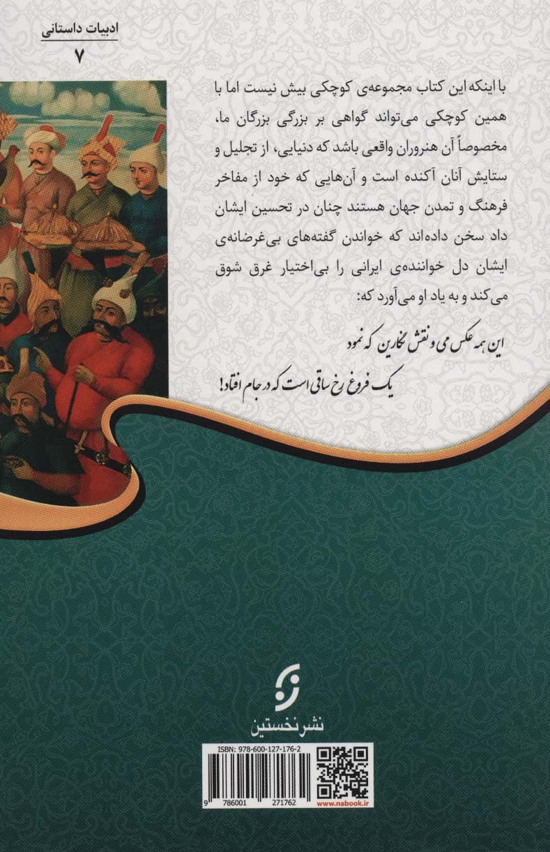 نغمه های ایرانی (مشهورترین آثار مشاهیر جهان درباره ی ایران)