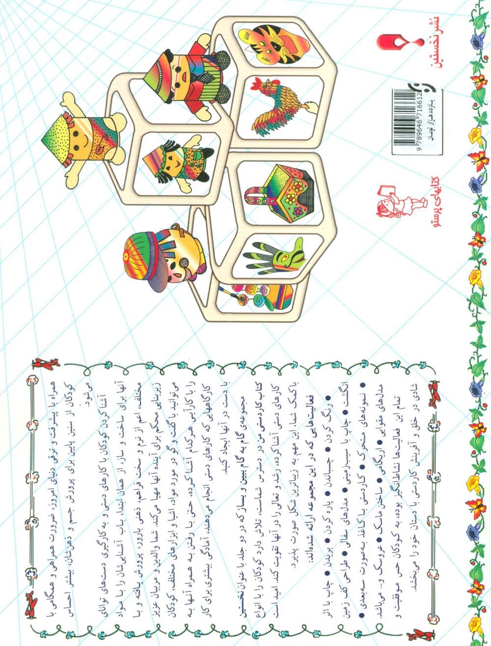 گام به گام ببین و بساز 1و 2 (نخستین کتاب کاردستی من)