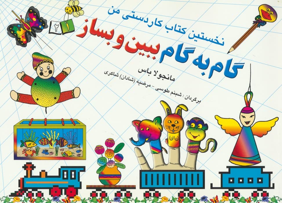 گام به گام ببین و بساز 1و 2 (نخستین کتاب کاردستی من)