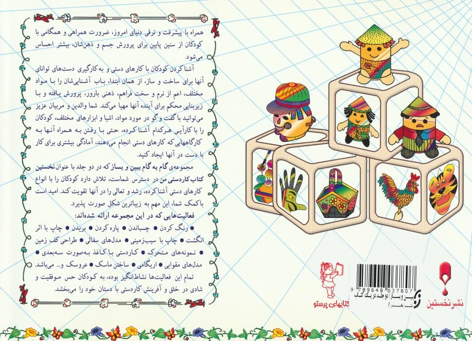 گام به گام ببین و بساز 1و 2 (نخستین کتاب کاردستی من)