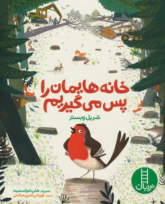خانه هایمان را پس می گیریم (گلاسه)