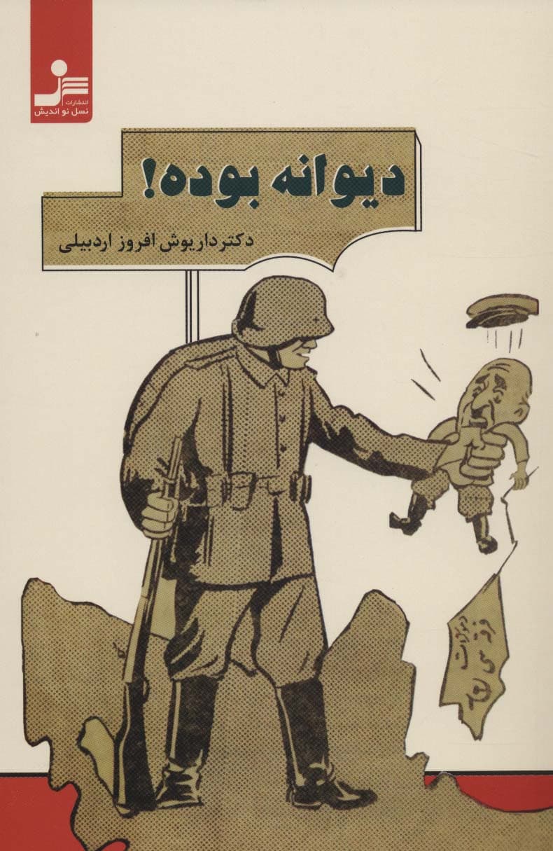 دیوانه بوده!